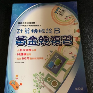 計算機概論B黃金總複習