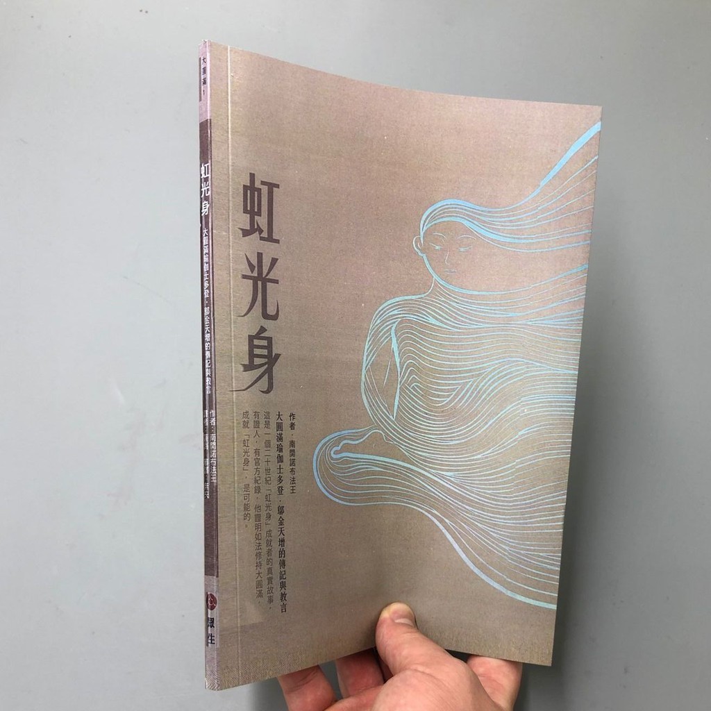 Lili 虹光身 大圓滿瑜伽士的傳記教言南開諾布法王眾生 蝦皮購物