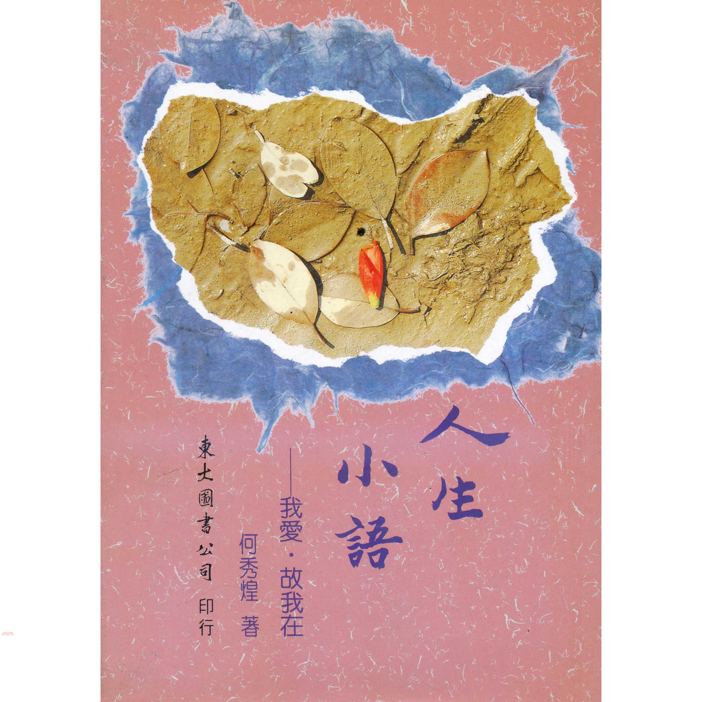 我愛‧故我在：人生小語（7）精裝