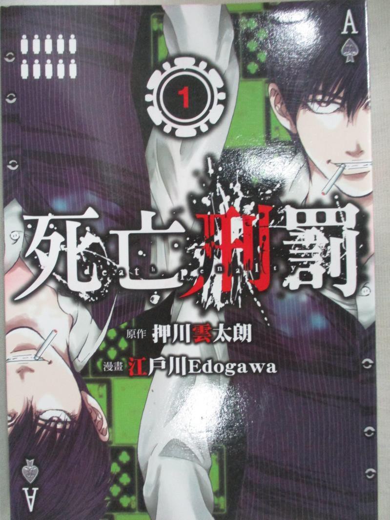 死亡刑罰1 押川雲太朗 林佳祥 書寶二手書t1 漫畫書 C3y 蝦皮購物