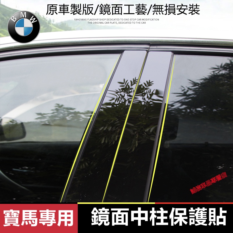 寶馬 BMW 中柱貼 3系 5系 7系 2系車窗飾條 亮面貼 PC鏡面貼紙x1 X2 X3  X4 X5 X66系 4系
