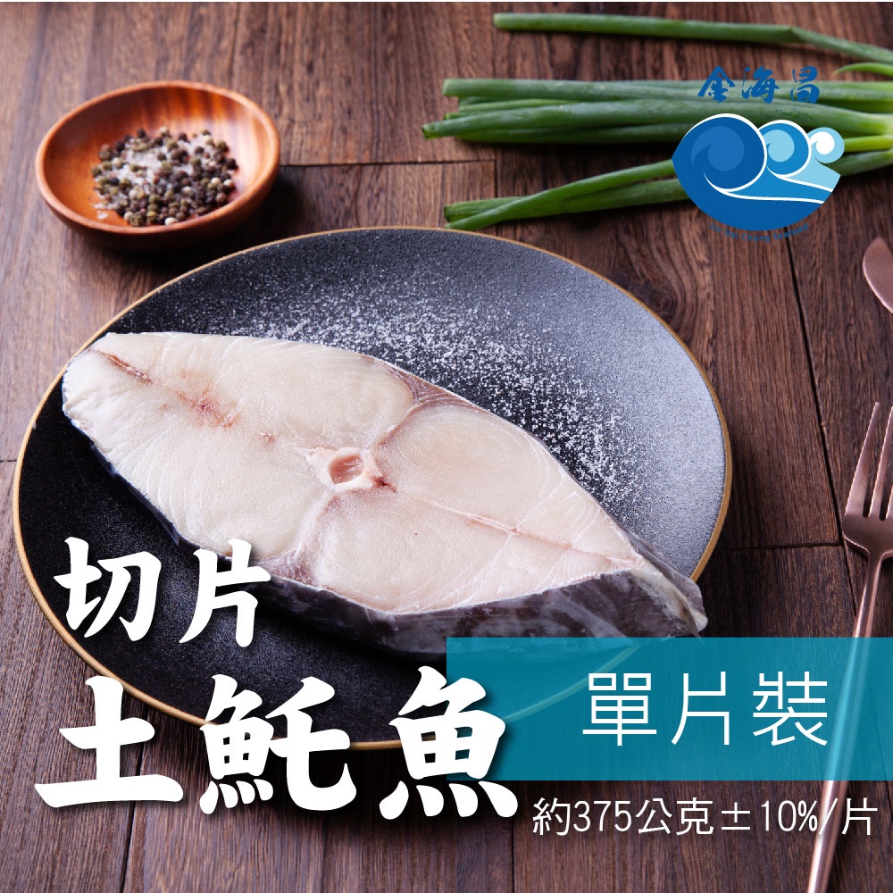 金海昌水產 特選印尼厚切𩵚魠魚片 每片375g 10 香煎 現貨 料理簡單 開發票 冷凍生鮮食材批發 宅配 蝦皮購物