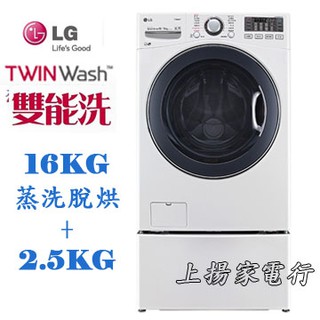 土城實體店面~請先聊聊議價~LG TWIN Wash雙能洗16+2.5公斤(WD-S16VBD+WT-D250HW)