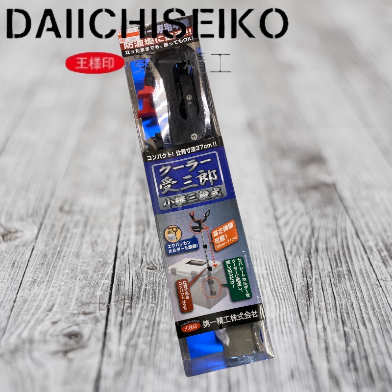 (中壢鴻海釣具)《第一精工》12045 DAIICHISEIKO クーラー受三郎 小繼三段式置竿架 冰箱架竿器