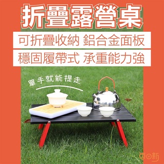 【免運！臺灣24H🔥出貨】折疊露營桌 蛋捲桌 鋁合金折疊桌 戶外迷你桌 登山折疊桌 床上桌 蛋捲桌 露營桌 折疊收納桌