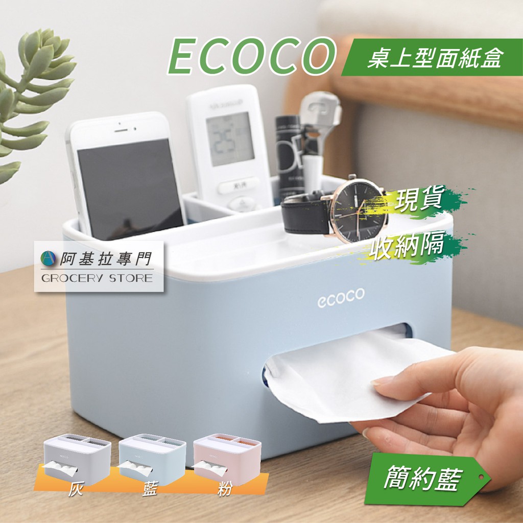 台灣出貨 有發票 ECOCO | 衛生紙盒 藍色 紙巾盒 抽取衛生紙盒 面紙盒 置物盒 收納隔 整理盒