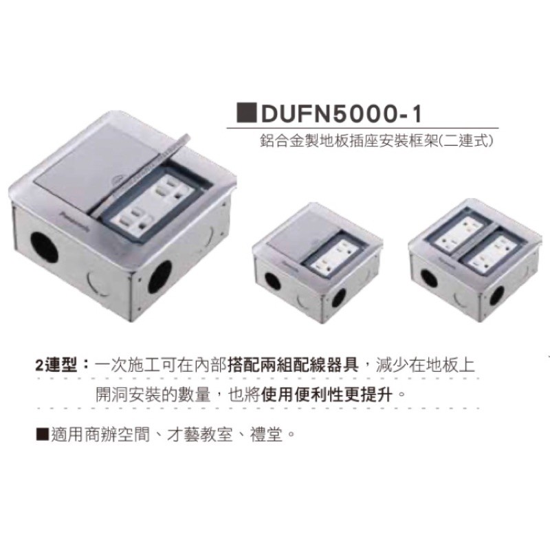 【電子發票 保固一年 】Panasonic 國際牌 DUFN5000-1 鋁合金地板插座安裝框架 (薄型可配線器具2組)