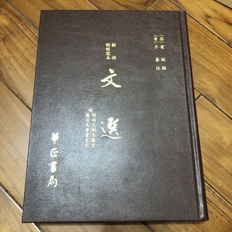 文選附考異的價格推薦- 2026年9月| 比價比個夠BigGo