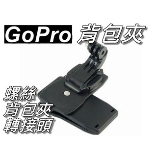 GoPro強力背包夾/360度旋轉式強力背包夾 背包夾+螺絲+轉接頭 小蟻/山狗/SJ4000 桃園《蝦米小鋪》