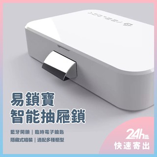 智能抽屜鎖 易鎖寶YEELOCK NCC檢驗認證 多功能櫃型鎖 手機一鍵開鎖 免鑽孔櫃鎖 綁定APP開鎖 防腐蝕耐磨 ⚝