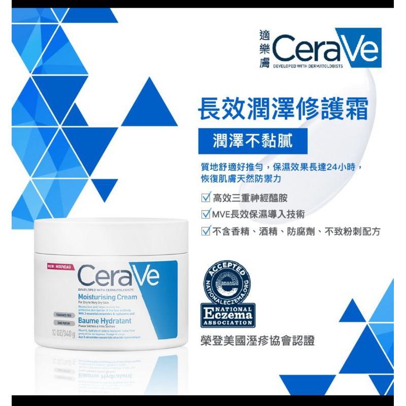 CeraVe 適樂膚 長效潤澤修護霜340g 含運 乳霜 乾癢 皮膚過敏 乾燥肌 敏感肌 無味乳霜 原廠公司貨