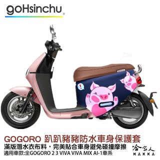 gogoro 趴趴豬豬 防水車身防刮套 潛水衣布 滿版 2S 保護套 粉紅豬 小豬 2 3 mix 哈家人