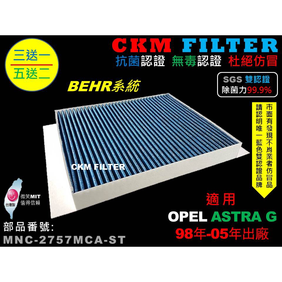 【CKM】歐寶 OPEL ASTRA G BEHR系統 除菌 抗菌 無毒 PM2.5 活性碳冷氣濾網 靜電濾網 空氣濾網