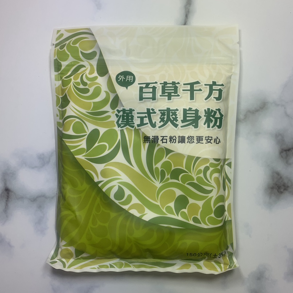 百草千方-全新包裝-漢式芷根油爽身粉(無滑石粉)/爽身粉/止汗粉/痱子粉/150G
