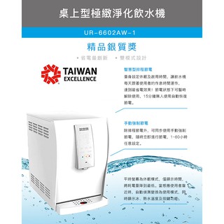 賀眾牌 UR-6602AW-1 桌上型極緻淨化 [冰溫熱]飲水機