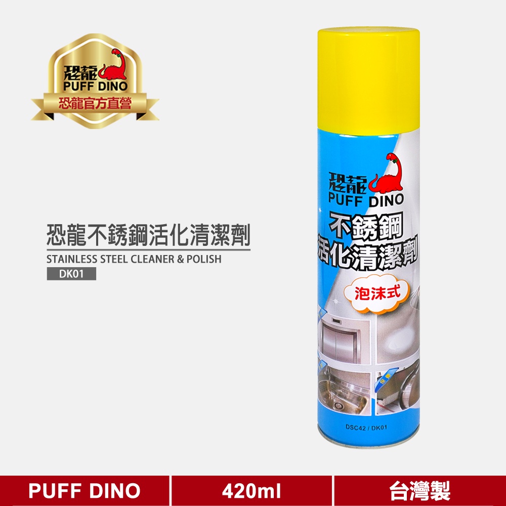 【PUFF DINO 恐龍】恐龍不銹鋼活化清潔劑420ml《不銹鋼清潔劑/不銹鋼清洗活化劑/不鏽鋼清潔劑/不銹鋼清洗劑》