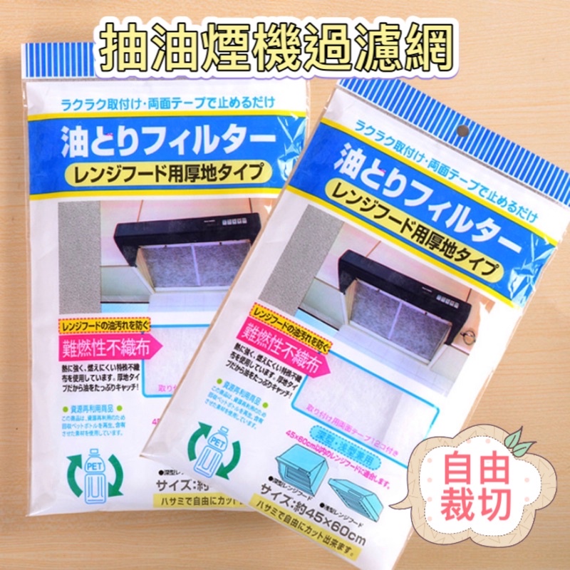 🎉廚房好物🎉DIY黏貼式油煙過濾網 廚房 烹飪 抽油煙機 排油煙機 過濾網  過濾 濾棉 濾紙 濾網 吸油棉 油煙 批發