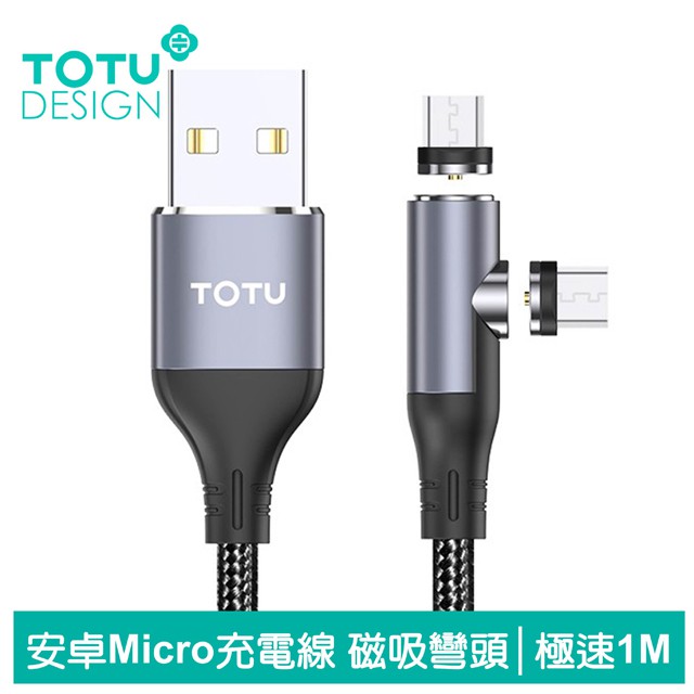TOTU 安卓MicroUSB充電線傳輸線編織線快充線 磁吸 彎頭 手遊 LED 指示燈 極速系列 100cm