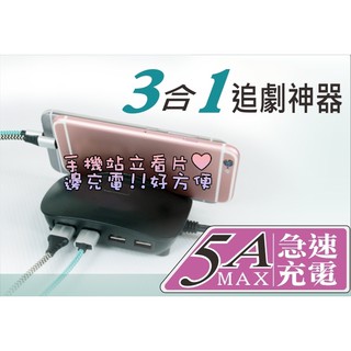 3合1 追劇神器 4USB 充電孔 5A 急速充電 電源供應器 手機支架 延長電源線 8合一充電線 傳輸線