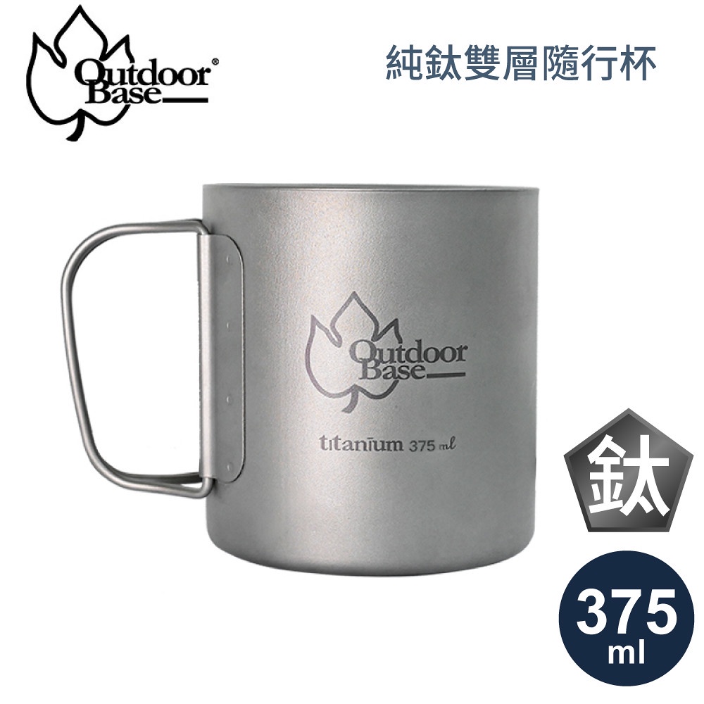 【OutdoorBase 純鈦雙層隨行杯375ml (附手把)】27371/露營餐具/隨行杯/鈦杯