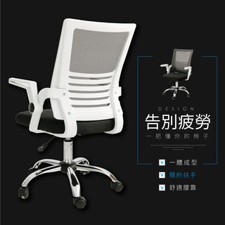 【STYLE格。調】上掀式扶手透氣電腦椅【CS-029】電腦椅 辦公椅 會議椅 工作椅 辦公家具 OA家具【現貨】