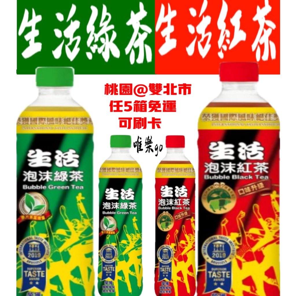 生活泡沫綠茶590ml 生活泡沫紅茶590ml &lt;1箱24瓶&gt;只送桃園雙北市任5箱免運