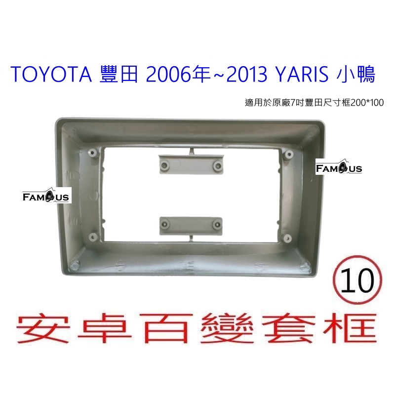 全新 安卓框- TOYOTA 2006年-2013年  豐田 YARIS 小鴨 10吋 安卓面板 百變套框