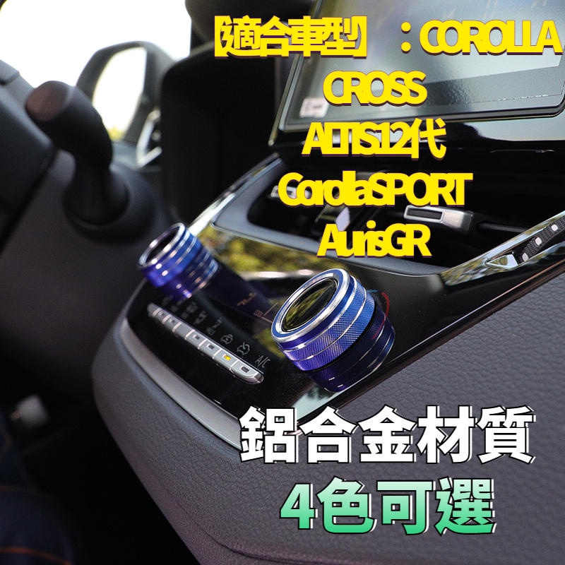 Corolla Cross TOYOTA Altis Sport 專用 鋁合金 空調 旋鈕 裝飾圈 飾圈 配件 豐田 1