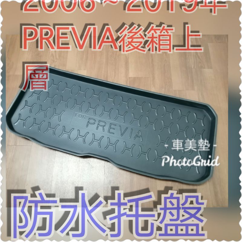 {車美墊}PREVIA防水托盤2006~2020年專用高厚度EVA加強耐磨行李箱防水托盤～臺灣製造工廠批發