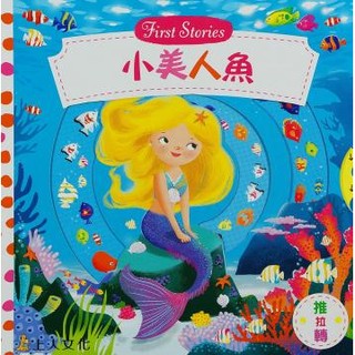 上人---小美人魚【厚紙板硬頁書】【可以推、可以拉、可以轉的玩具書+經典童話】