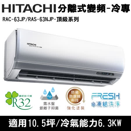 @惠增電器@日立HITACHI頂級型R32變頻冷專一對一冷氣RAC-63JP/RAS-63NJP 適8~9坪 2.2噸