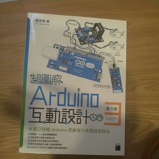 超圖解arduino互動設計第三版(免運費！)