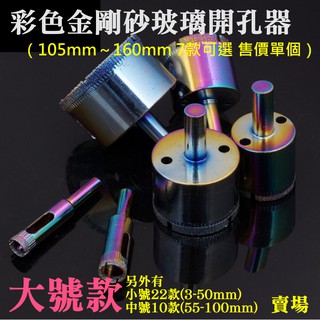 【臺灣現貨】彩色加厚金剛砂玻璃開孔器（大號款：105mm～160mm 7款可選 售價單個）＃瓷磚開孔 大理石打孔 玻璃鑽