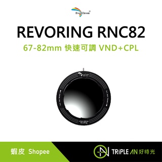 EverChrom 彩宣 REVORING RNC82 67-82mm 快速可調 VND+CPL【Triple An】