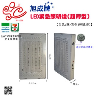 LED緊急照明燈(超薄型)【20顆LED】型號：HK-360