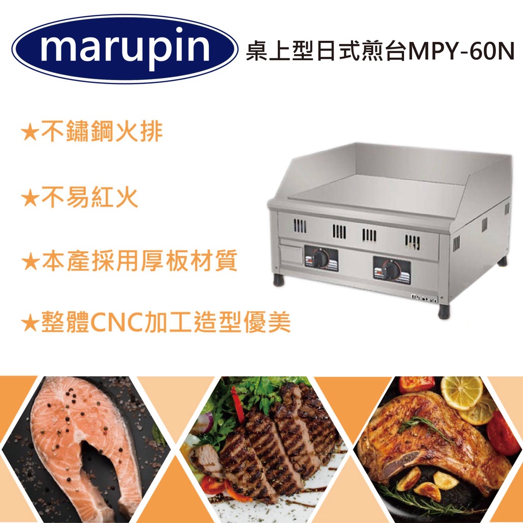 【聊聊運費】marupin 桌上型日式煎台 煎台 早餐煎台 鋼板煎台 白鐵煎台 MPY-60N