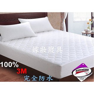 【嫁妝寢具】3M 100%防潑水透氣 全包覆式衛生保潔墊 雙人加大6x6.2尺防水保潔墊/臺灣製