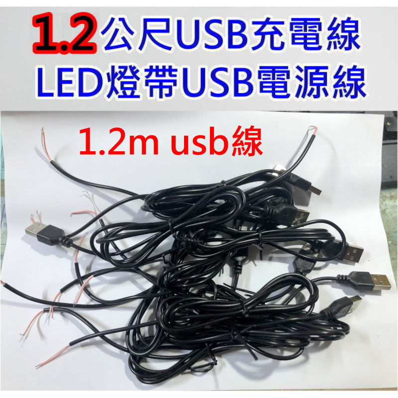 1.2公尺 USB線【沛紜小鋪】5V USB LED燈條 5V USB連接線 LED燈帶USB供電線 USB電源線