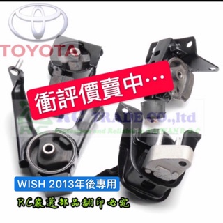 豐田 WISH 2013-2017年 引擎腳 引擎托架 引擎支架 日本正廠 台灣正廠 0102