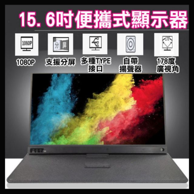 螢幕15.6吋 攜帶式顯示器 Type-c接口 遊戲手機外接 MINI HDMI連結 手機同屏 支援PS4.SWITCH