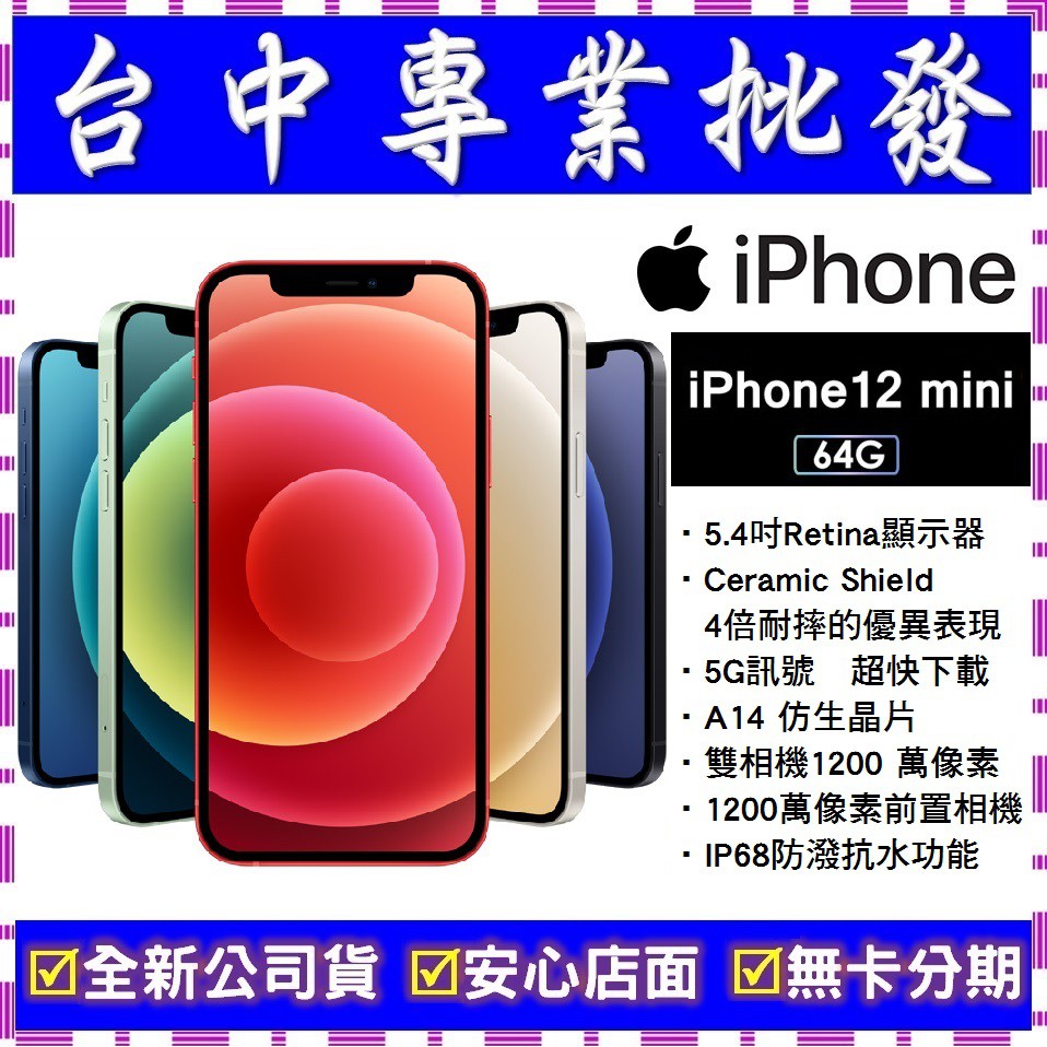 【專業批發】全新公司貨 Apple iPhone 12 mini 64G 64GB  A2399 5.4吋 舊機可折抵