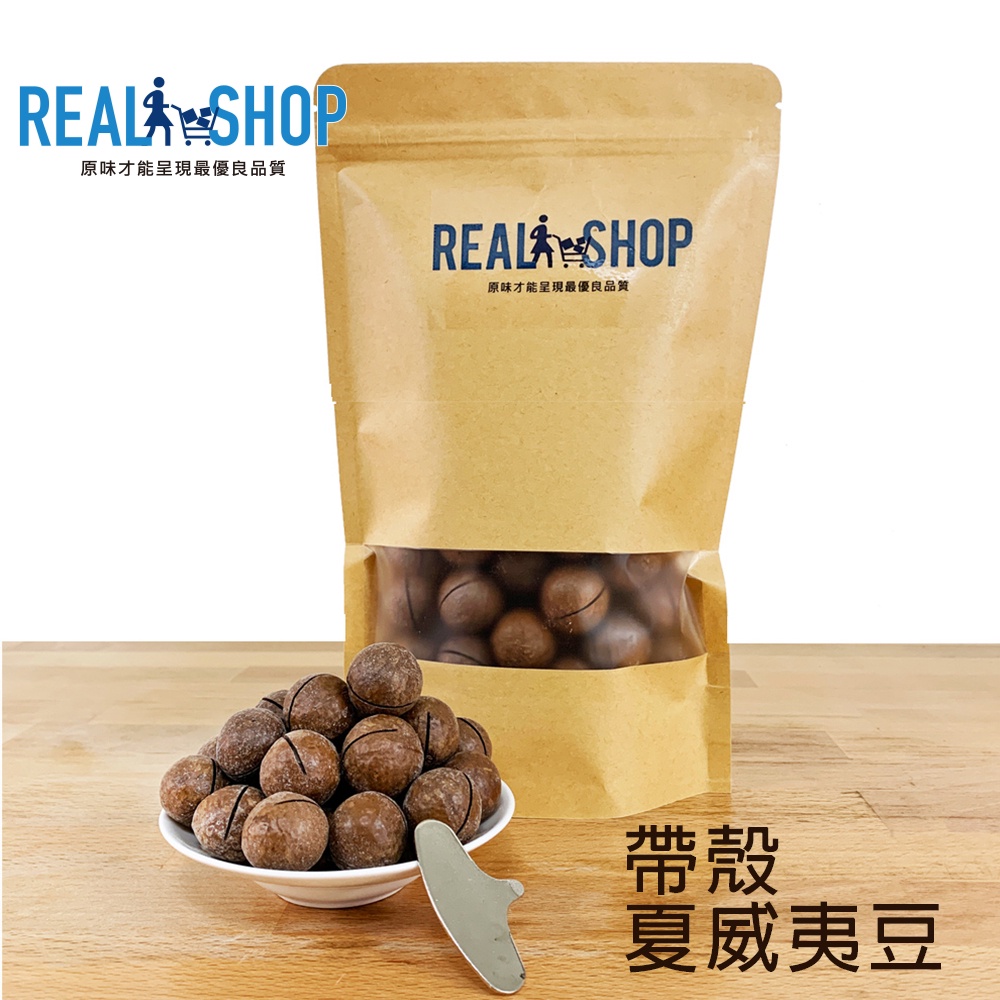 堅果皇后-加鹽帶殼夏威夷豆【真食材本舖・RealShop｜堅果】