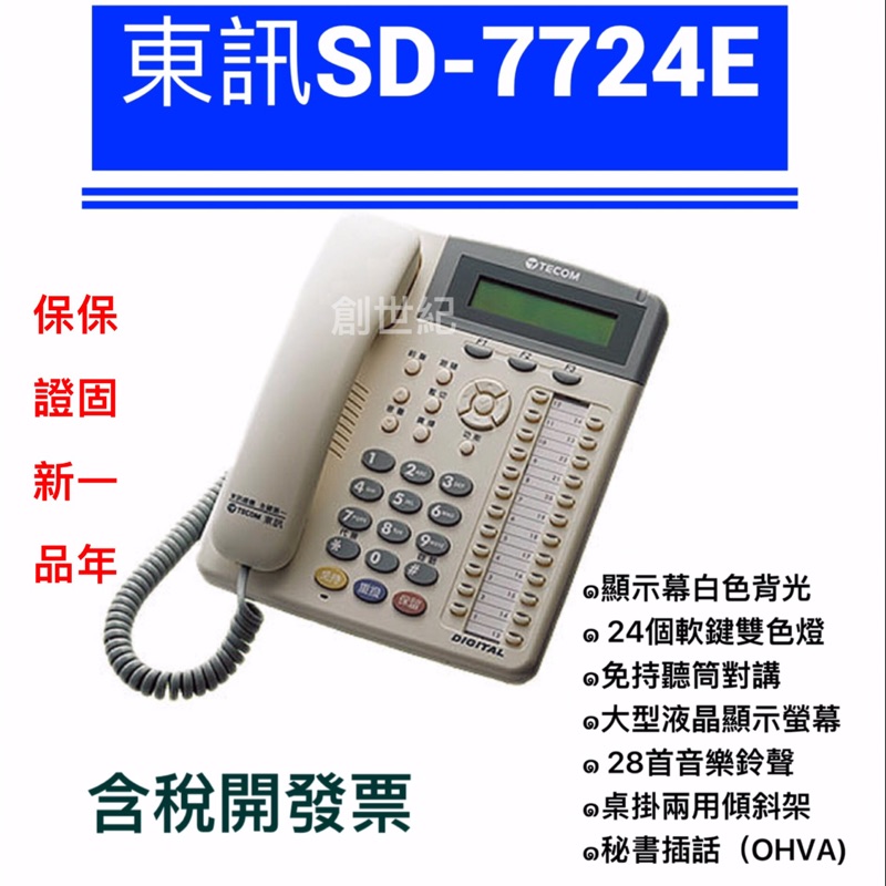 &lt;創世紀含稅開發票&gt;東訊話機 24key話機 SD-7724E 總機 話機 24鍵話機