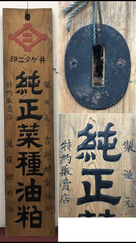 老日本 純正菜種油粕 特約販賣店 嵌鐵刀罈木招牌 木匾150cm 懷舊鐵牌招牌柑仔店電影道具老物舊物仁丹 蝦皮購物