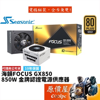 SeaSonic海韻 FOCUS GX-850 850W 雙8/金牌/全模組/電源供應器/原價屋