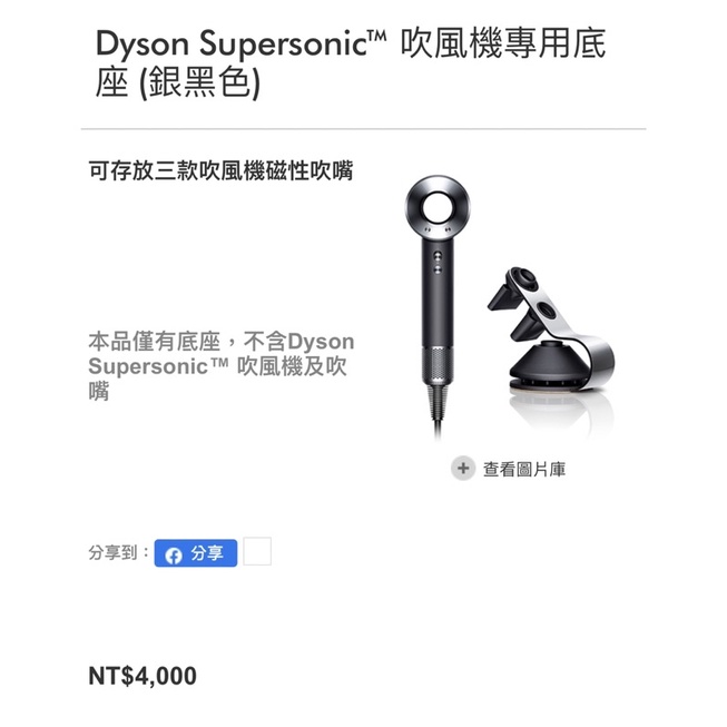 Dyson 吹風機收納架 全新未拆封 恆隆行公司貨 贈品拆賣僅一件