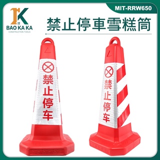 建廠 城市路口 MIT-RRW650 紅錐體 交通號誌錐 加固耐壓 道路安全 禁止停車 三角錐 道路雪糕筒