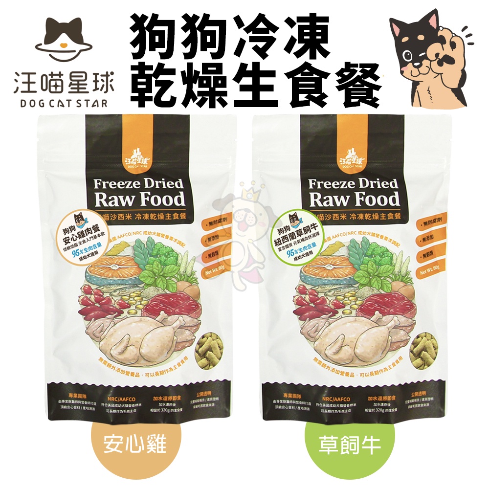 DogCatStar 汪喵星球 狗狗冷凍乾燥生食餐 80g 安心雞/草飼牛 凍乾生食餐 凍乾 狗主食 犬糧『WANG』