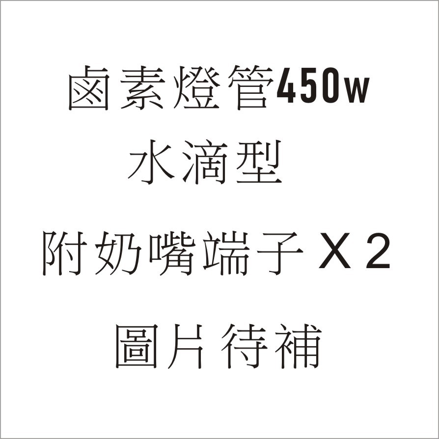 電暖器鹵素燈管 450W +2顆奶嘴端子 風扇型電暖器 各大廠牌均適用 水滴型 風扇型 電暖器 電熱管
