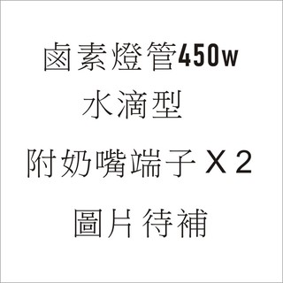 電暖器鹵素燈管 450W +2顆奶嘴端子 風扇型電暖器 各大廠牌均適用 水滴型 風扇型 電暖器 電熱管